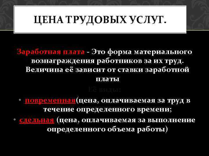 ЦЕНА ТРУДОВЫХ УСЛУГ. Заработная плата - Это форма материального вознаграждения работников за их труд.