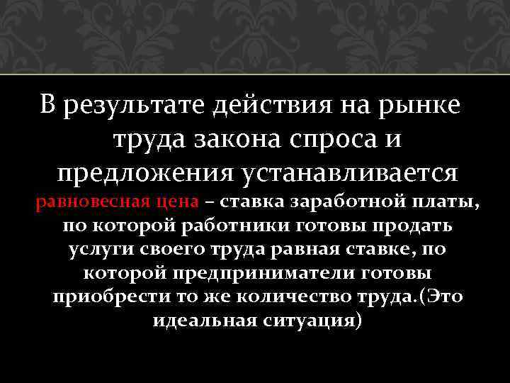 В результате действия на рынке труда закона спроса и предложения устанавливается равновесная цена –