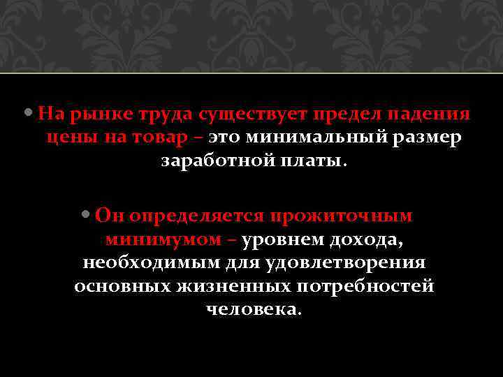  На рынке труда существует предел падения цены на товар – это минимальный размер