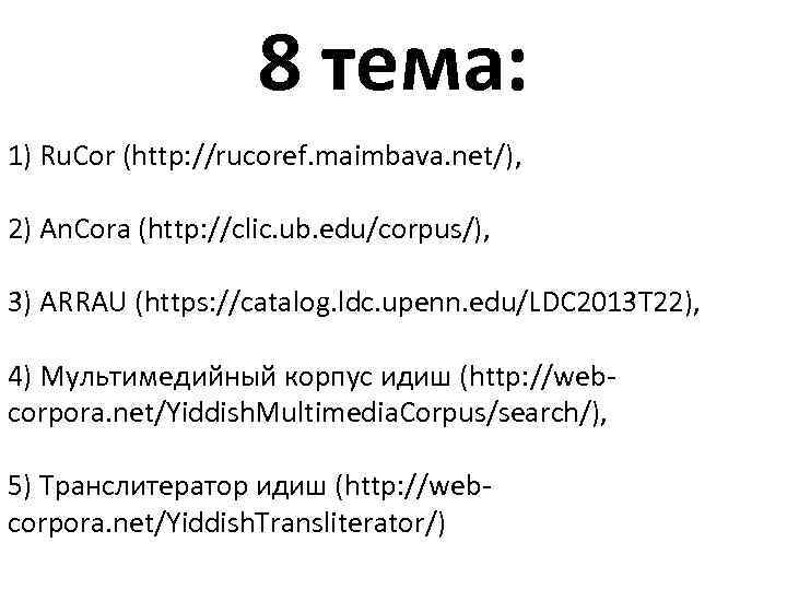 8 тема: 1) Ru. Cor (http: //rucoref. maimbava. net/), 2) An. Cora (http: //clic.