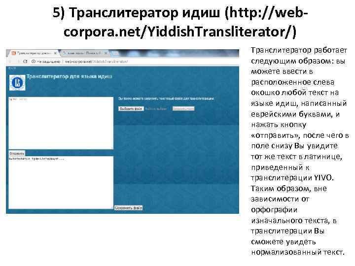 5) Транслитератор идиш (http: //webcorpora. net/Yiddish. Transliterator/) Транслитератор работает следующим образом: вы можете ввести
