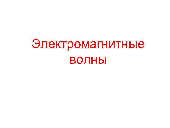 Электромагнитные волны 