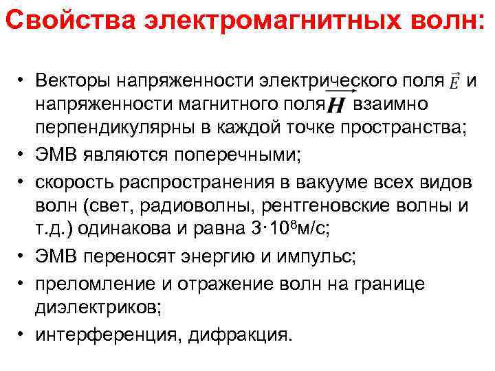 Свойства электромагнитных волн: • Векторы напряженности электрического поля и напряженности магнитного поля взаимно перпендикулярны