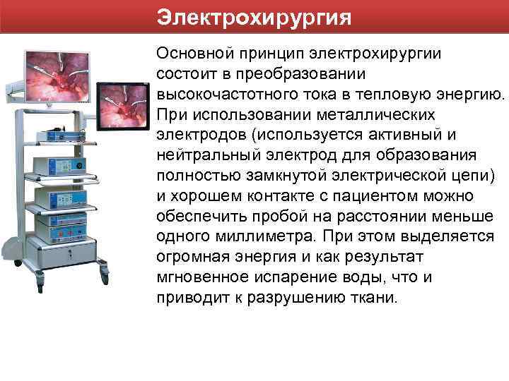 Электрохирургия Основной принцип электрохирургии состоит в преобразовании высокочастотного тока в тепловую энергию. При использовании