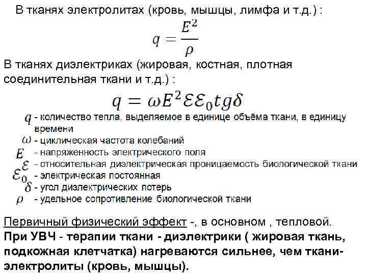 В тканях электролитах (кровь, мышцы, лимфа и т. д. ) : В тканях диэлектриках