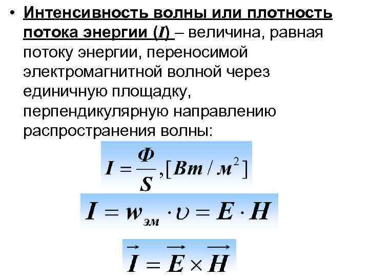 Интенсивность электромагнитной волны формула. Интенсивность электромагнитной волны. Интенсивность волны формула. Интенсивность плоской электромагнитной волны.