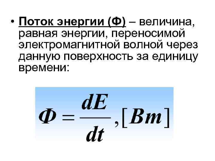 Поток энергии волны