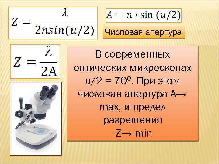 Числовая апертура В современных оптических микроскопах u/2 = 700. При этом числовая апертура А→