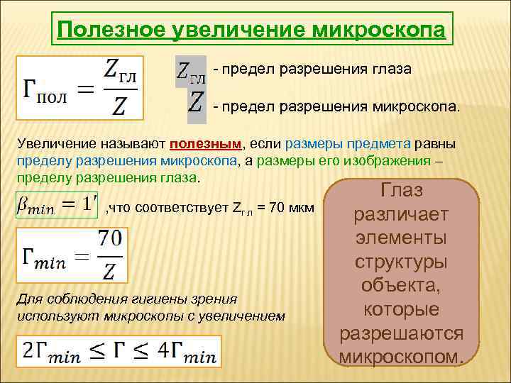 Чтобы узнать во сколько раз микроскоп способен увеличить исходное изображение предмета необходимо