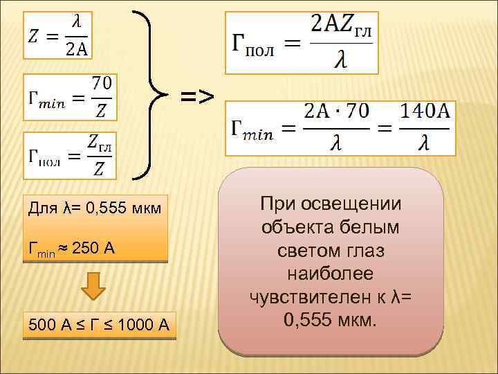 => Для λ= 0, 555 мкм Гmin ≈ 250 А 500 А ≤ Г