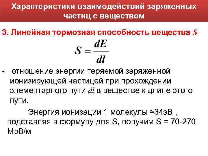 Характеристики взаимодействий заряженных частиц с веществом 3. Линейная тормозная способность вещества S - отношение