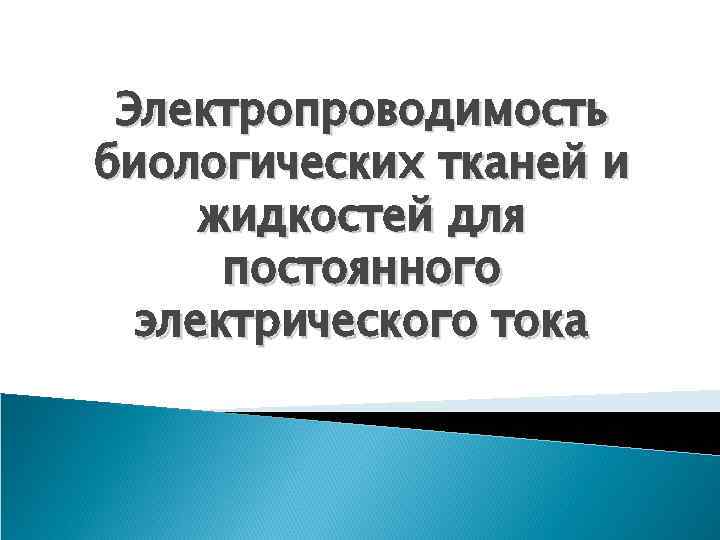 Электропроводимость биологических тканей и жидкостей для постоянного электрического тока 