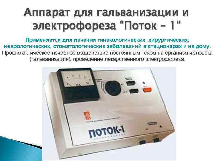 Аппарат для гальванизации и электрофореза “Поток – 1” Применяется для лечения гинекологических, хирургических, неврологических,