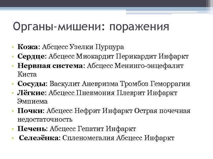Органы-мишени: поражения • Кожа: Абсцесс Узелки Пурпура • Сердце: Абсцесс Миокардит Перикардит Инфаркт •