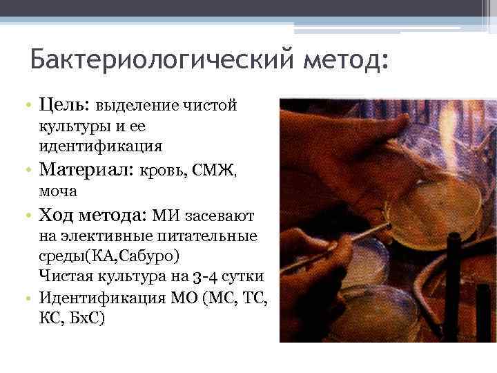 Бактериологический метод: • Цель: выделение чистой культуры и ее идентификация • Материал: кровь, СМЖ,