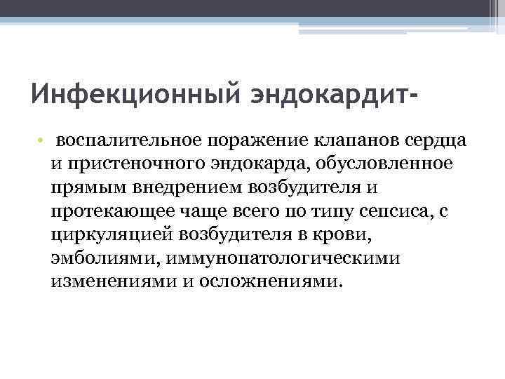 Инфекционный эндокардит • воспалительное поражение клапанов сердца и пристеночного эндокарда, обусловленное прямым внедрением возбудителя