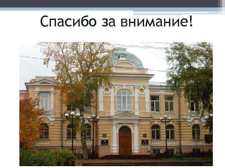 Спасибо за внимание! 