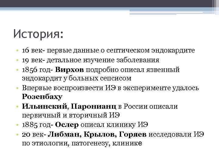 История: • 16 век- первые данные о септическом эндокардите • 19 век- детальное изучение