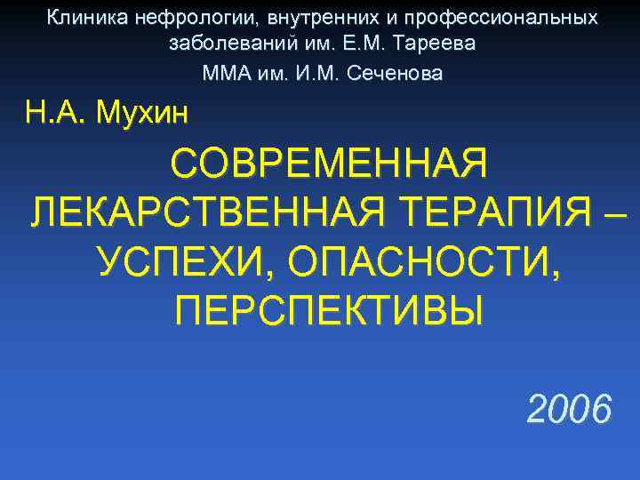 Клиника нефрологии, внутренних и профессиональных заболеваний им. Е. М. Тареева ММА им. И. М.