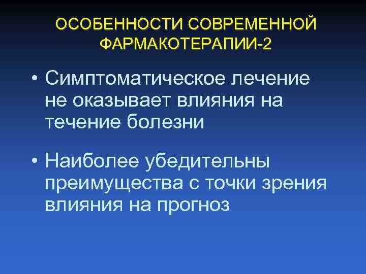 ОСОБЕННОСТИ СОВРЕМЕННОЙ ФАРМАКОТЕРАПИИ 2 • Симптоматическое лечение не оказывает влияния на течение болезни •