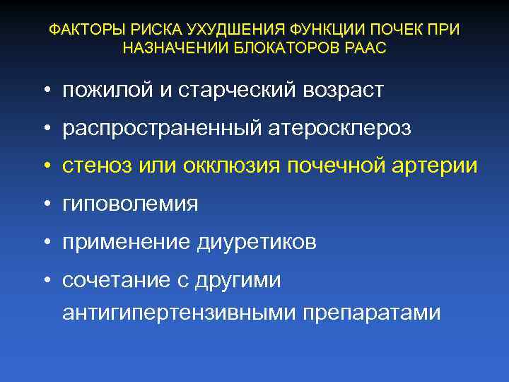 ФАКТОРЫ РИСКА УХУДШЕНИЯ ФУНКЦИИ ПОЧЕК ПРИ НАЗНАЧЕНИИ БЛОКАТОРОВ РААС • пожилой и старческий возраст