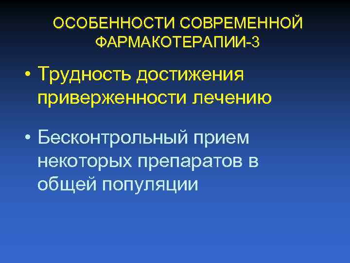 ОСОБЕННОСТИ СОВРЕМЕННОЙ ФАРМАКОТЕРАПИИ 3 • Трудность достижения приверженности лечению • Бесконтрольный прием некоторых препаратов