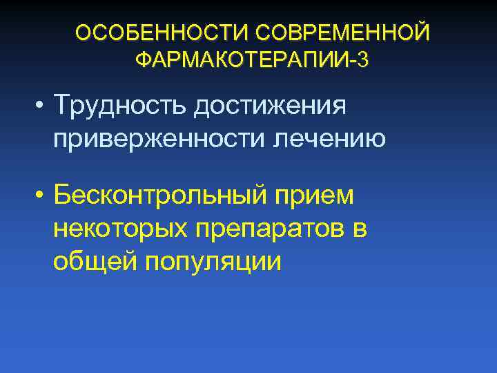 ОСОБЕННОСТИ СОВРЕМЕННОЙ ФАРМАКОТЕРАПИИ 3 • Трудность достижения приверженности лечению • Бесконтрольный прием некоторых препаратов