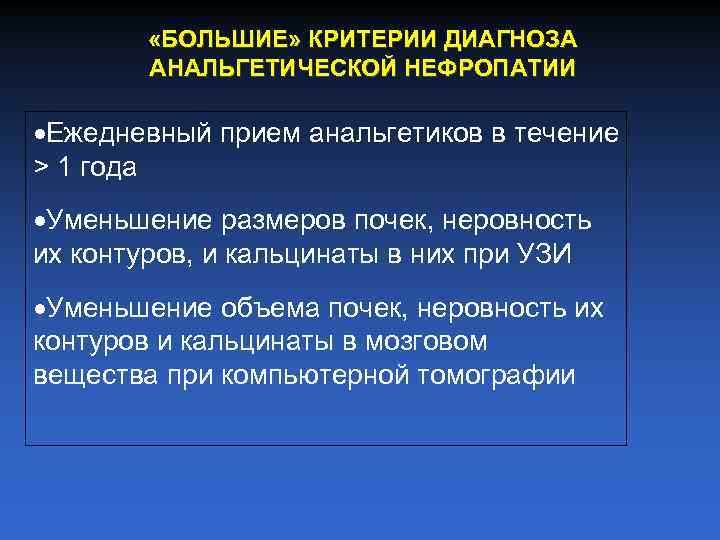  «БОЛЬШИЕ» КРИТЕРИИ ДИАГНОЗА АНАЛЬГЕТИЧЕСКОЙ НЕФРОПАТИИ Ежедневный прием анальгетиков в течение > 1 года