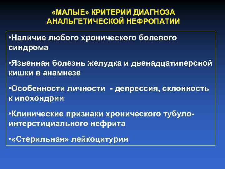  «МАЛЫЕ» КРИТЕРИИ ДИАГНОЗА АНАЛЬГЕТИЧЕСКОЙ НЕФРОПАТИИ • Наличие любого хронического болевого синдрома • Язвенная