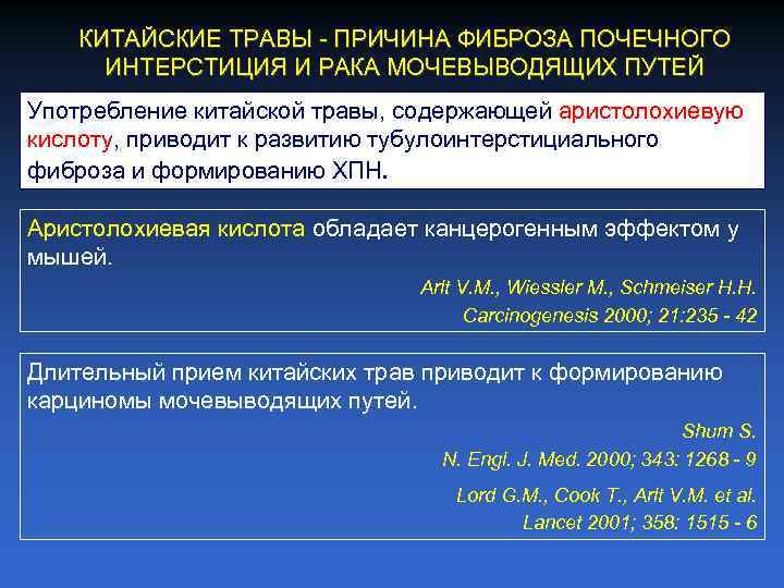 КИТАЙСКИЕ ТРАВЫ ПРИЧИНА ФИБРОЗА ПОЧЕЧНОГО ИНТЕРСТИЦИЯ И РАКА МОЧЕВЫВОДЯЩИХ ПУТЕЙ Употребление китайской травы, содержающей