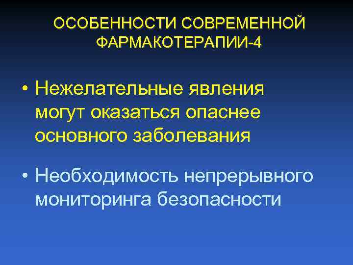 ОСОБЕННОСТИ СОВРЕМЕННОЙ ФАРМАКОТЕРАПИИ 4 • Нежелательные явления могут оказаться опаснее основного заболевания • Необходимость