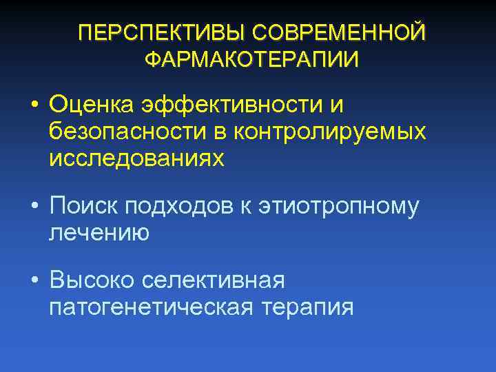 ПЕРСПЕКТИВЫ СОВРЕМЕННОЙ ФАРМАКОТЕРАПИИ • Оценка эффективности и безопасности в контролируемых исследованиях • Поиск подходов
