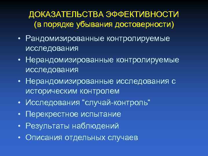ДОКАЗАТЕЛЬСТВА ЭФФЕКТИВНОСТИ (в порядке убывания достоверности) • Рандомизированные контролируемые исследования • Нерандомизированные исследования с