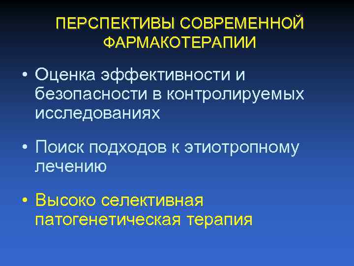 ПЕРСПЕКТИВЫ СОВРЕМЕННОЙ ФАРМАКОТЕРАПИИ • Оценка эффективности и безопасности в контролируемых исследованиях • Поиск подходов