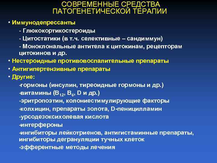 СОВРЕМЕННЫЕ СРЕДСТВА ПАТОГЕНЕТИЧЕСКОЙ ТЕРАПИИ • Иммунодепрессанты Глюкокортикостероиды Цитостатики (в т. ч. селективные – сандиммун)
