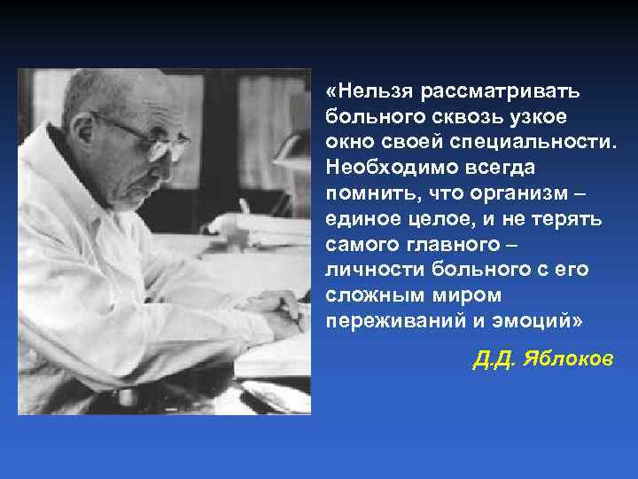 «Нельзя рассматривать больного сквозь узкое окно своей специальности. Необходимо всегда помнить, что организм