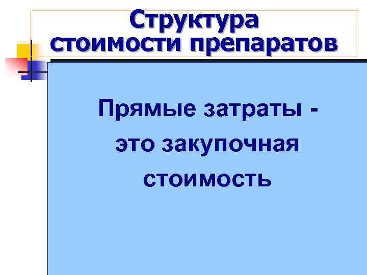 Структура стоимости препаратов Прямые затраты это закупочная стоимость 