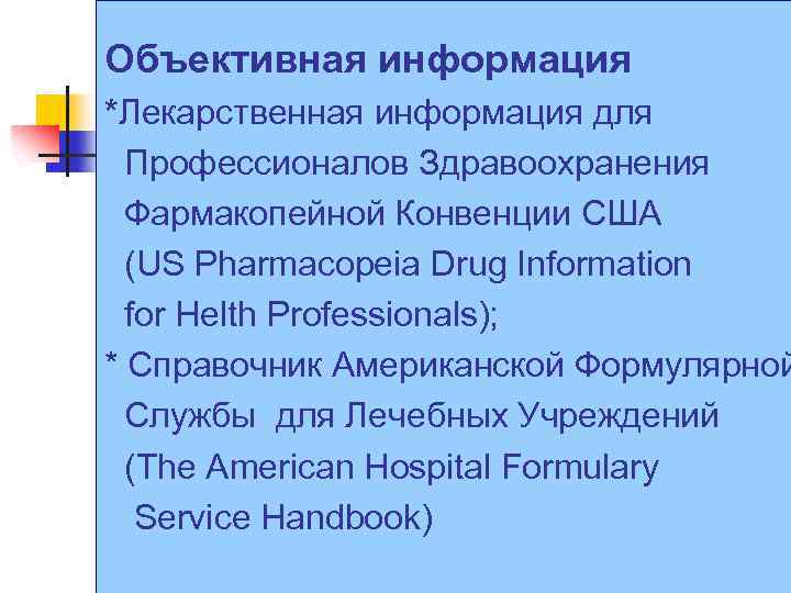 Объективная информация *Лекарственная информация для Профессионалов Здравоохранения Фармакопейной Конвенции США (US Pharmacopeia Drug Information