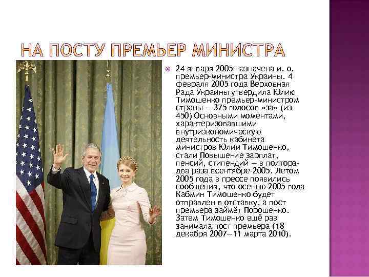  24 января 2005 назначена и. о. премьер-министра Украины. 4 февраля 2005 года Верховная