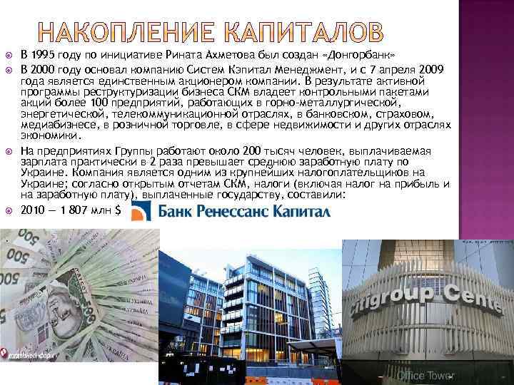  В 1995 году по инициативе Рината Ахметова был создан «Донгорбанк» В 2000 году