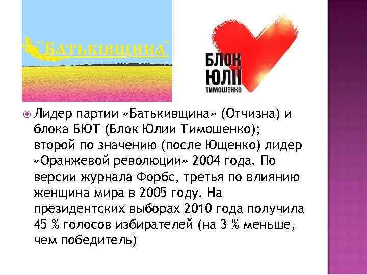  Лидер партии «Батькивщина» (Отчизна) и блока БЮТ (Блок Юлии Тимошенко); второй по значению