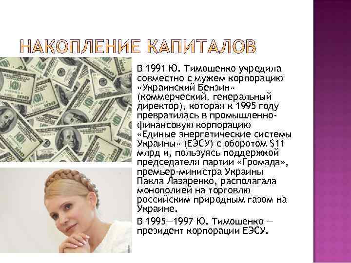  В 1991 Ю. Тимошенко учредила совместно с мужем корпорацию «Украинский Бензин» (коммерческий, генеральный
