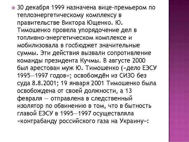  30 декабря 1999 назначена вице-премьером по теплоэнергетическому комплексу в правительстве Виктора Ющенко. Ю.