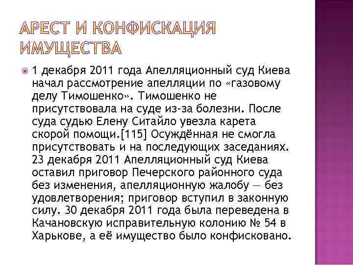  1 декабря 2011 года Апелляционный суд Киева начал рассмотрение апелляции по «газовому делу