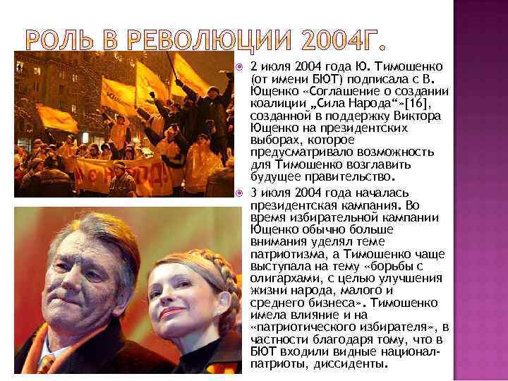  2 июля 2004 года Ю. Тимошенко (от имени БЮТ) подписала с В. Ющенко