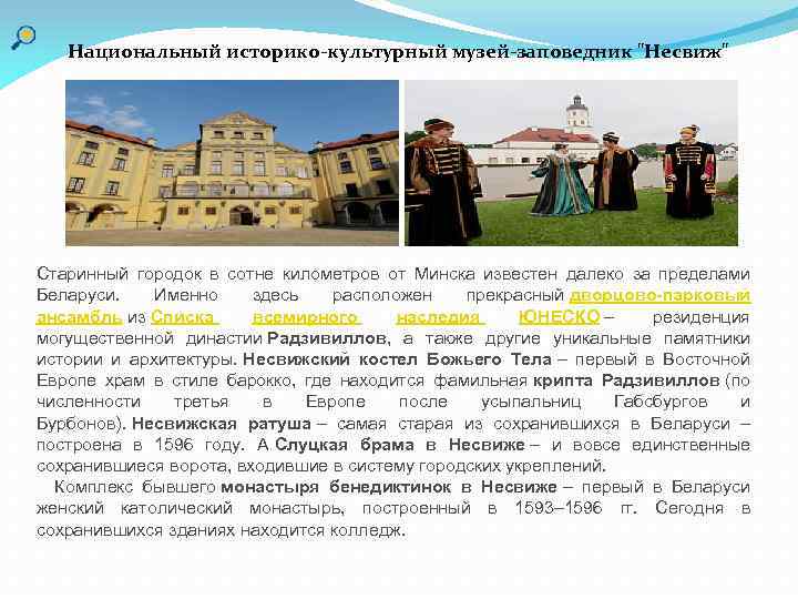 Национальный историко-культурный музей-заповедник "Несвиж" Старинный городок в сотне километров от Минска известен далеко за