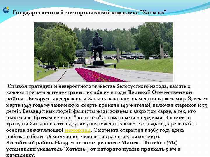 Государственный мемориальный комплекс "Хатынь" Символ трагедии и невероятного мужества белорусского народа, память о каждом