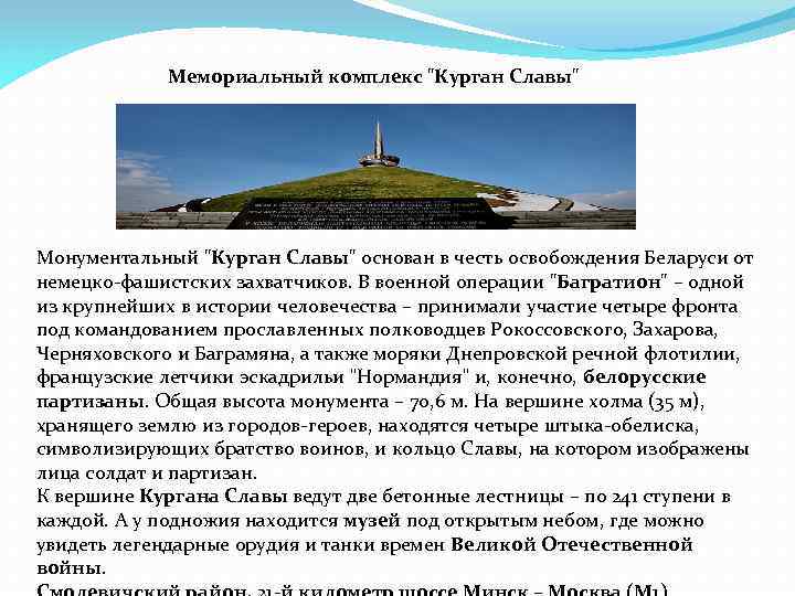 Мемориальный комплекс "Курган Славы" Монументальный "Курган Славы" основан в честь освобождения Беларуси от немецко-фашистских