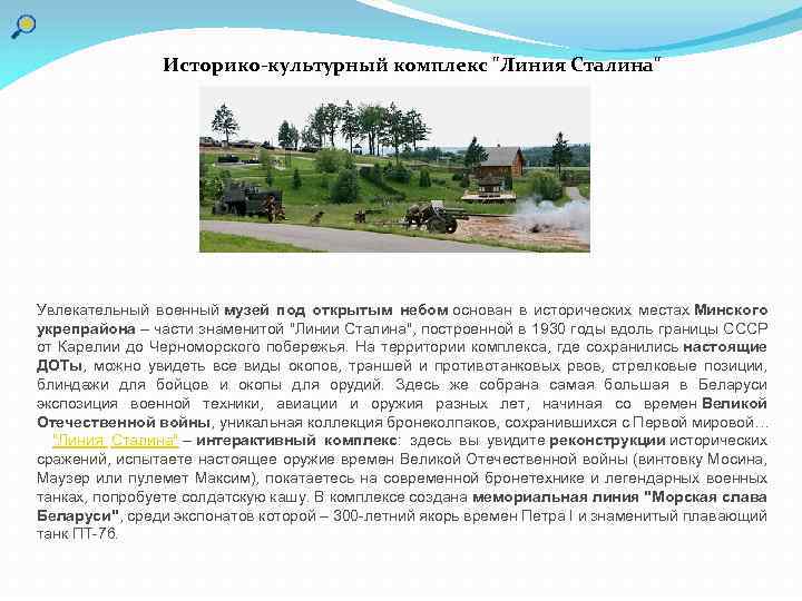 Историко-культурный комплекс "Линия Сталина" Увлекательный военный музей под открытым небом основан в исторических местах