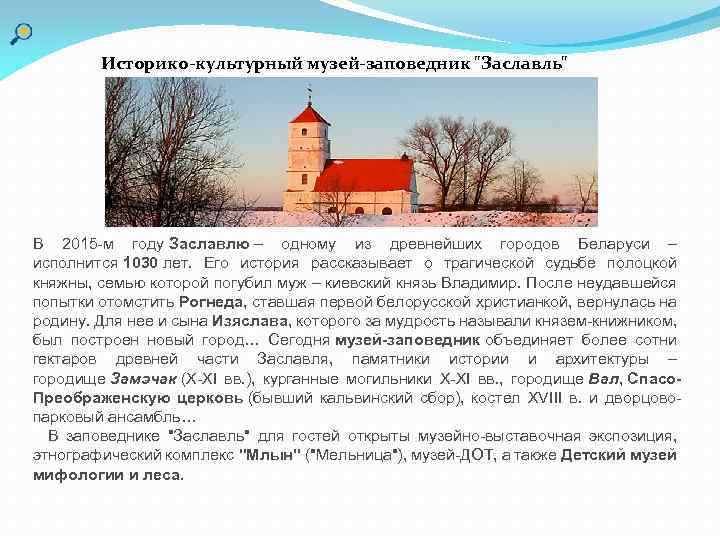 Историко-культурный музей-заповедник "Заславль" В 2015 -м году Заславлю – одному из древнейших городов Беларуси